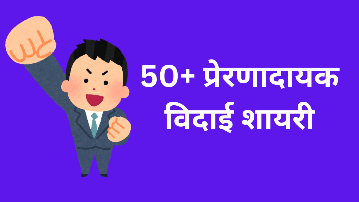 motivation farewell shayari in hindi